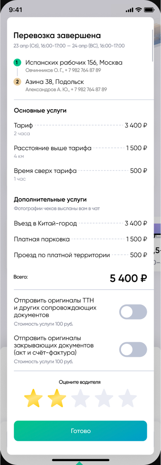 Экран приложения: перевозка завершена, итог по услугам и оценка водителя
