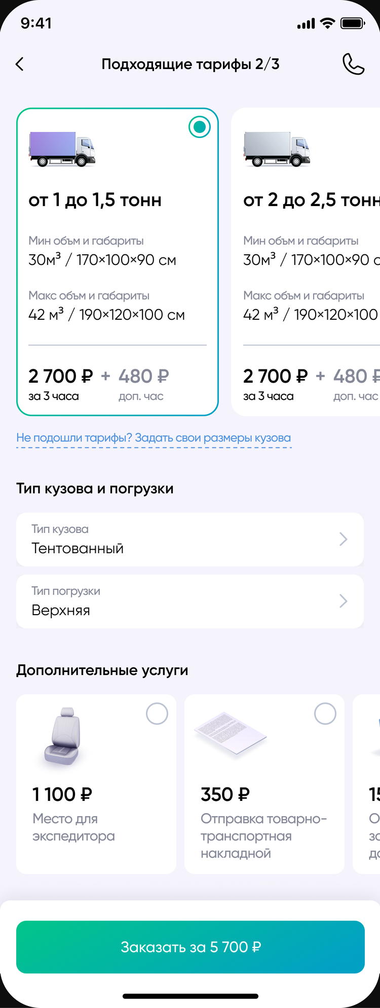 Экран приложения «Грузи-Вези»: подбор тарифа — Газель от 1 до 1,5 т, тип кузова и погрузки, дополнительные услуги