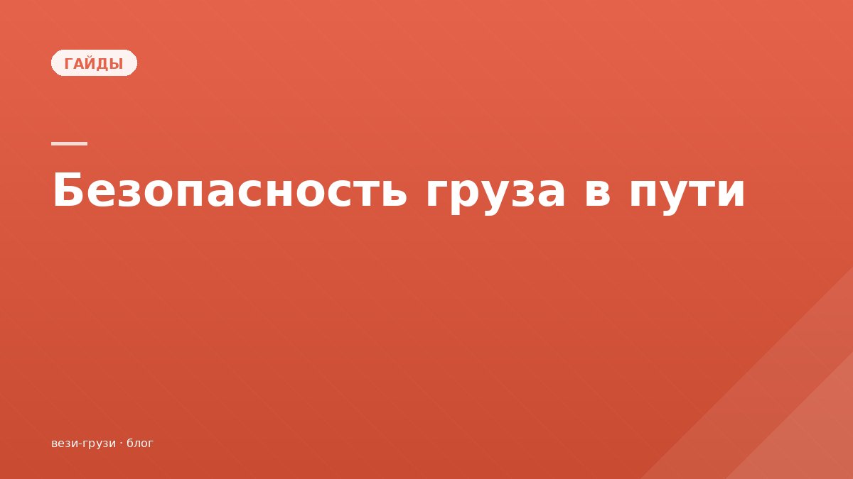 Как обеспечивается безопасность груза в пути