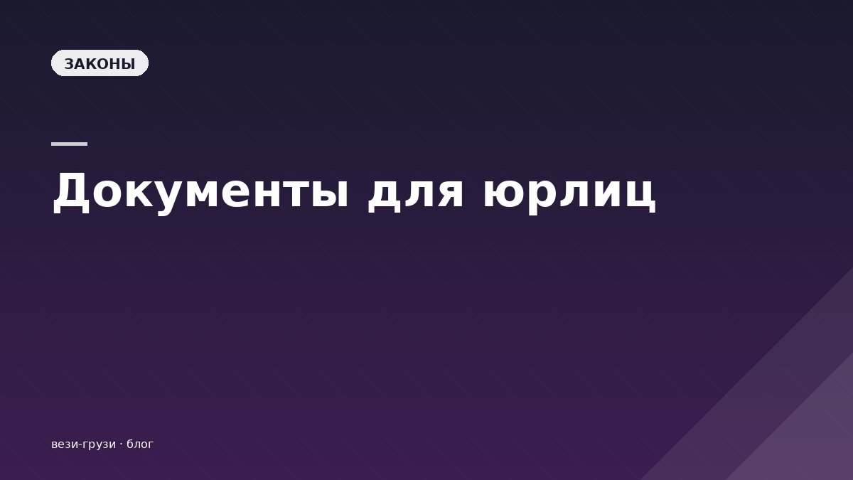 Документы при перевозке грузов для юрлиц: полный список 2026