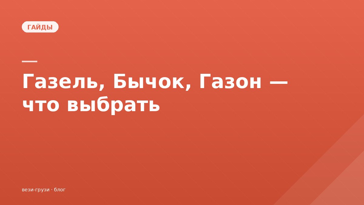 Газель, Бычок, Газон — что выбрать