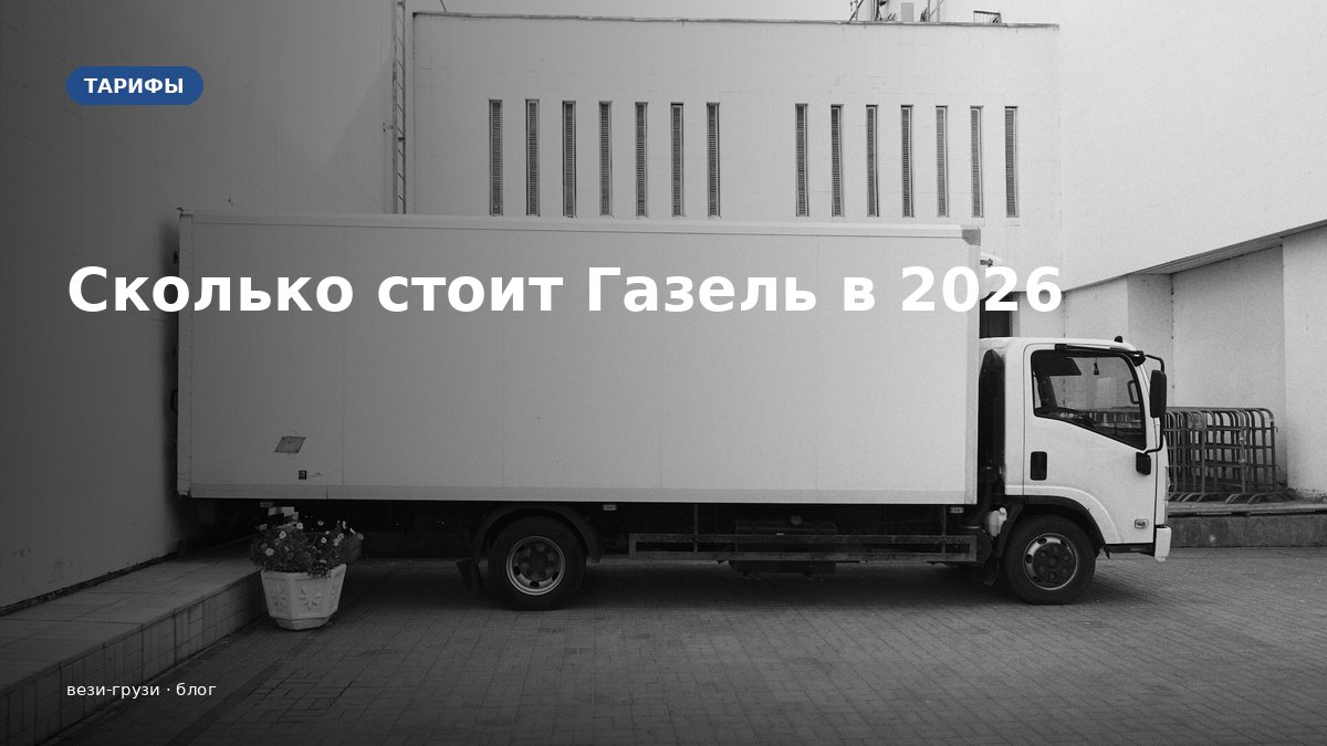 Сколько стоит перевозка Газелью в 2026