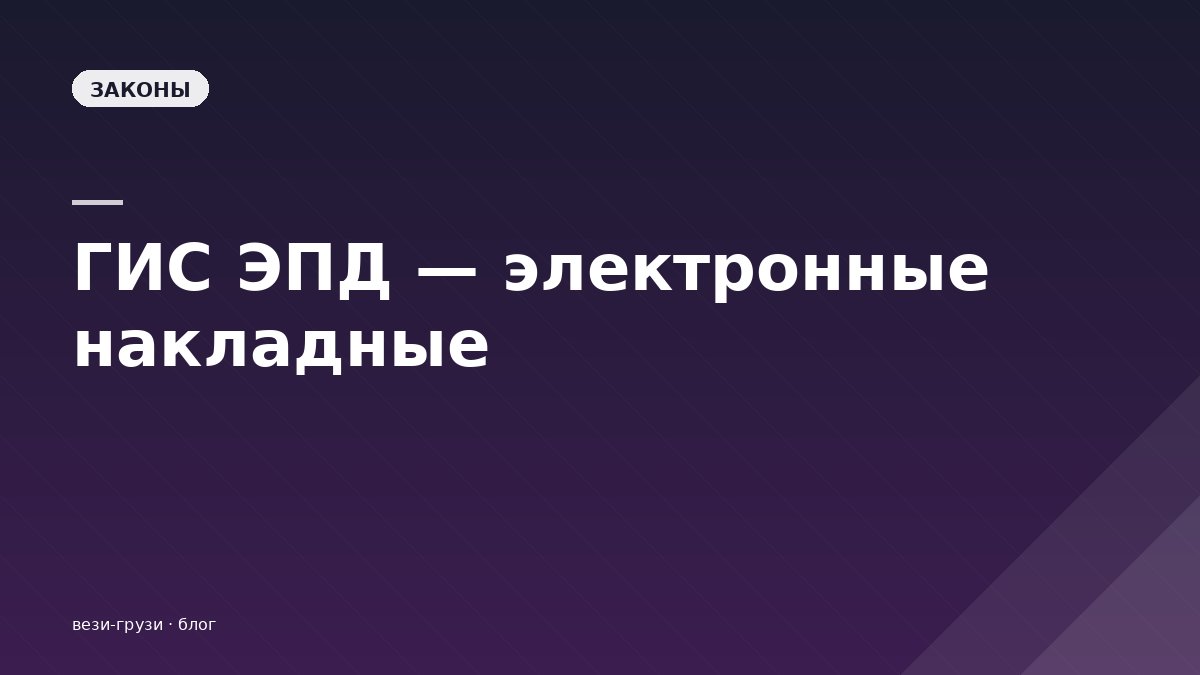 ГИС ЭПД — электронные накладные. Полный обзор