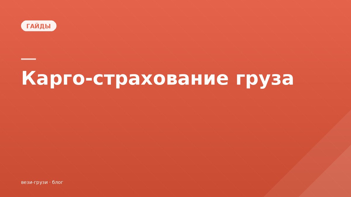 Карго-страхование груза. Стоит ли платить