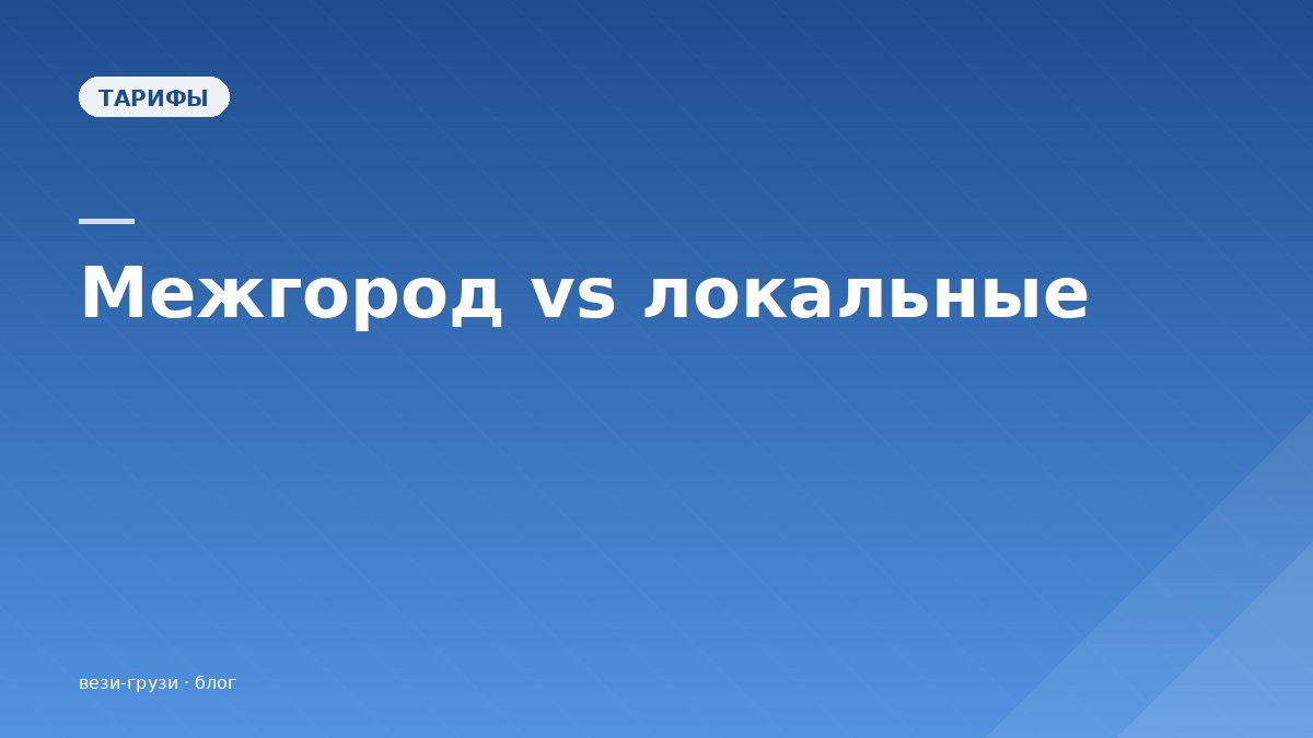 Межгород vs локальные перевозки: цены