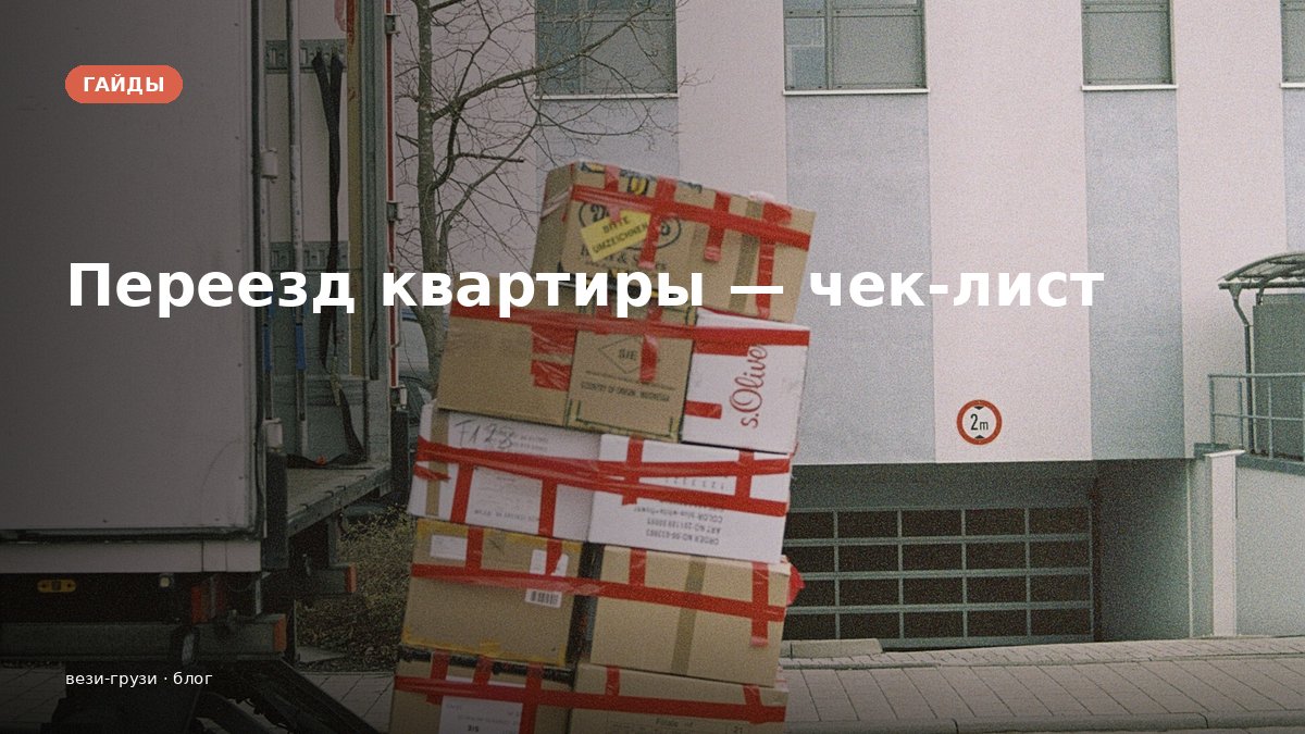 Переезд квартиры. Чек-лист и подготовка