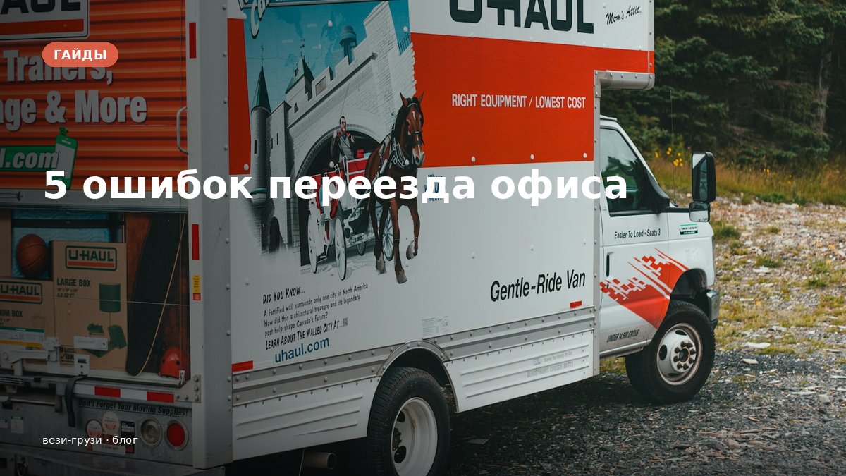 Переезд офиса: 5 ошибок, которые удваивают стоимость