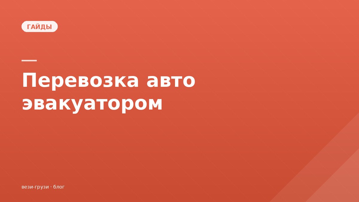 Перевозка автомобиля эвакуатором или тралом: что выбрать
