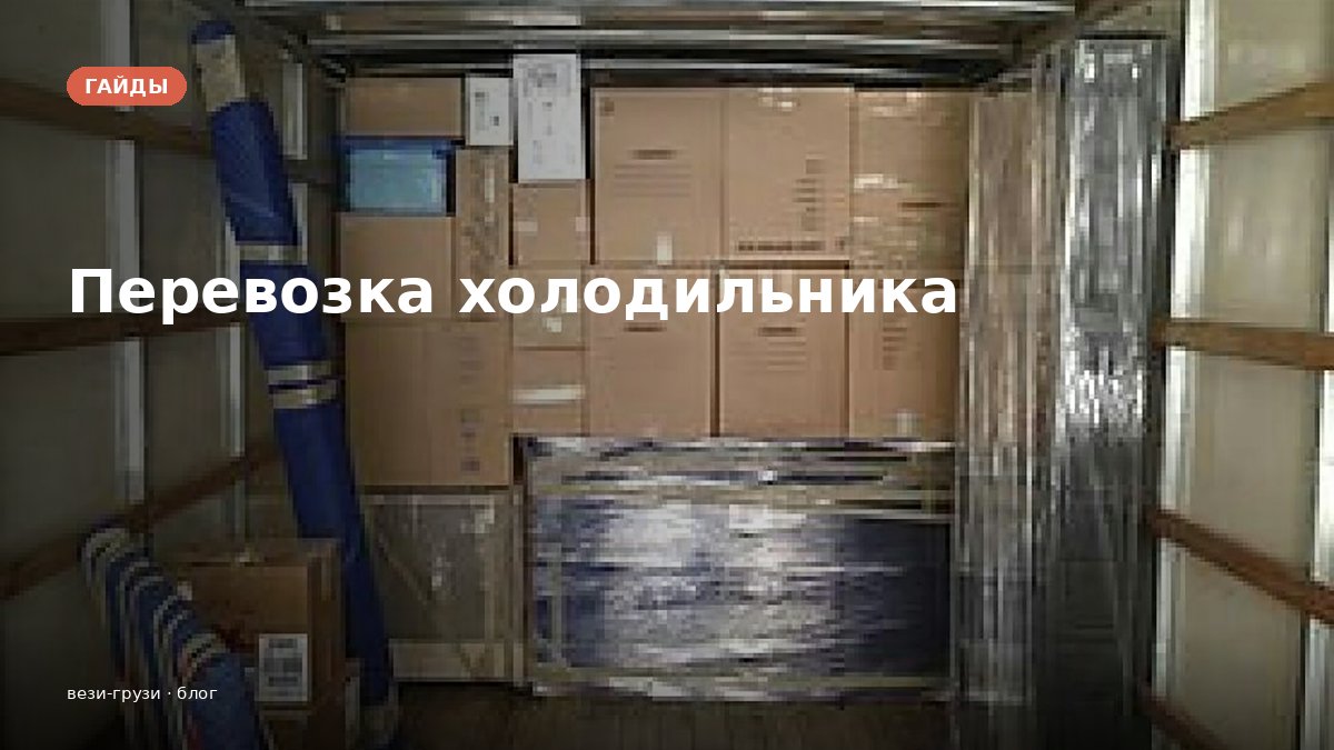 Как перевезти холодильник. Пошаговая инструкция