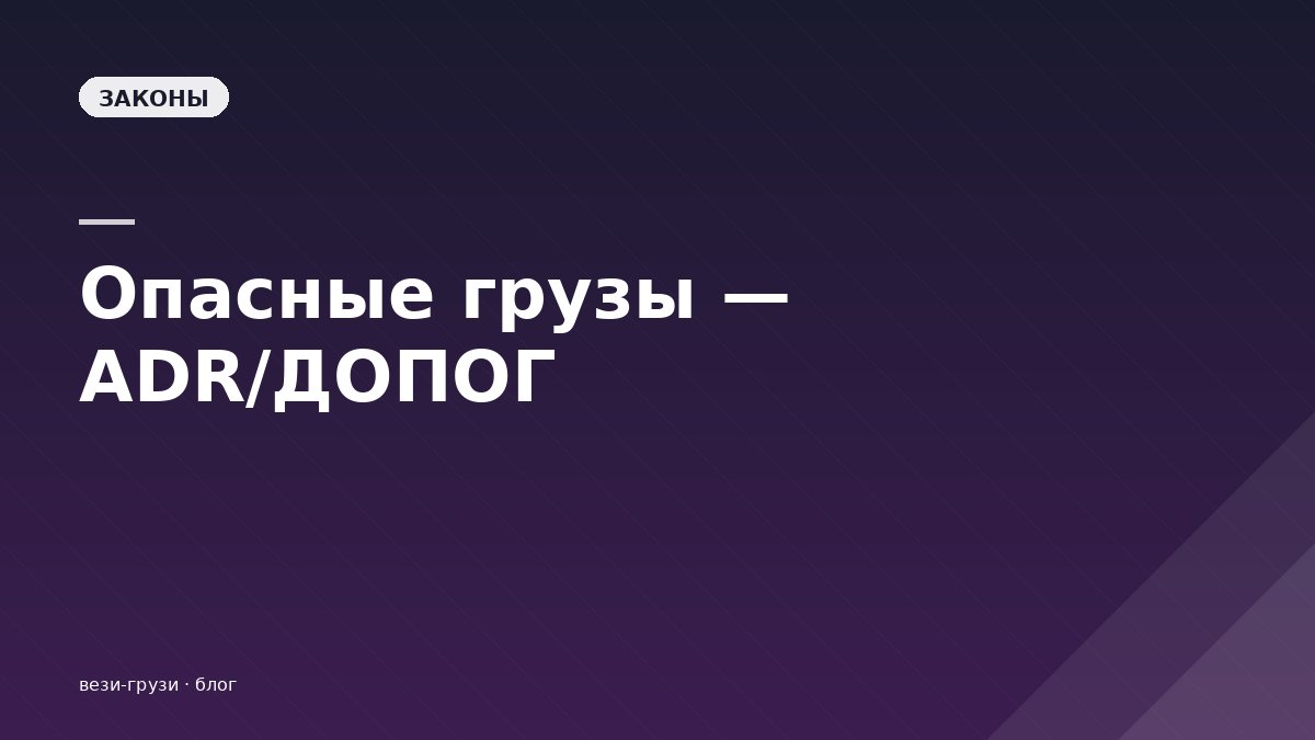 Перевозка опасных грузов: ADR/ДОПОГ