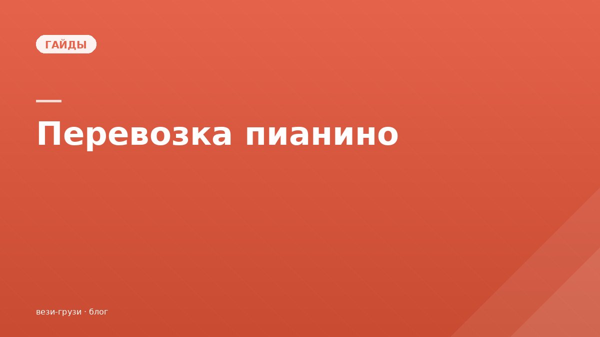 Перевозка пианино: сколько стоит и как подготовиться