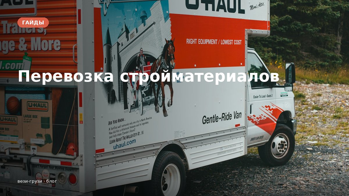 Перевозка стройматериалов в 2026