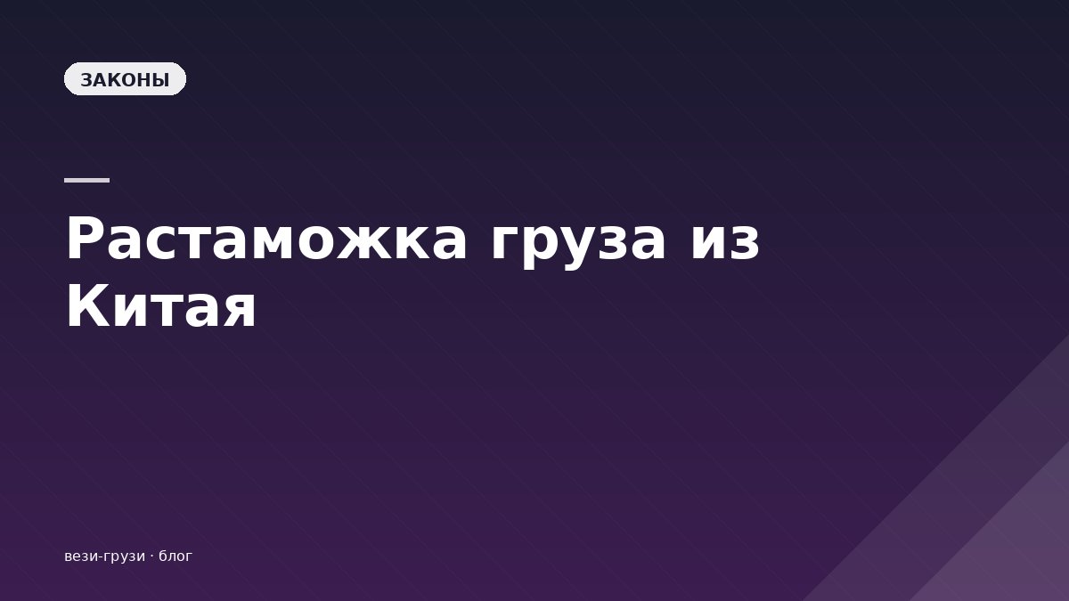 Растаможка груза из Китая в РФ