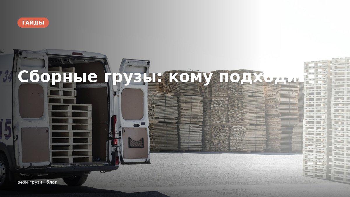 Сборные грузы: что это и кому подходит