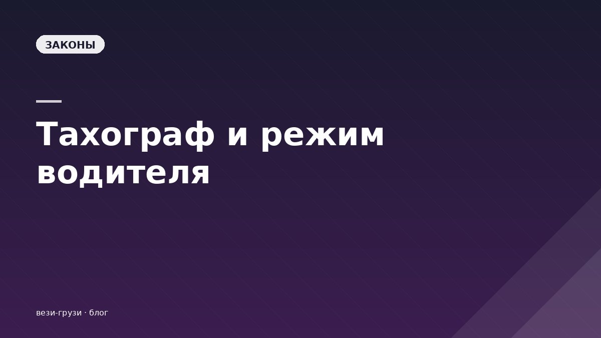 Тахограф и режим труда водителя в 2026