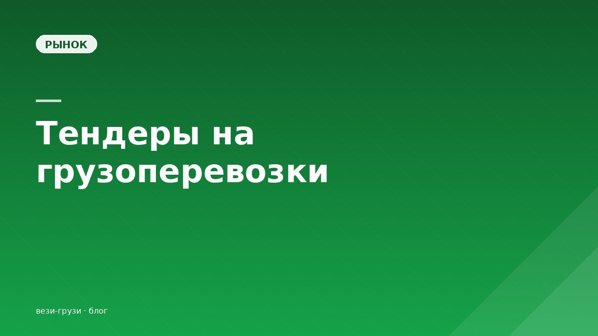 Как участвовать в тендерах на перевозку