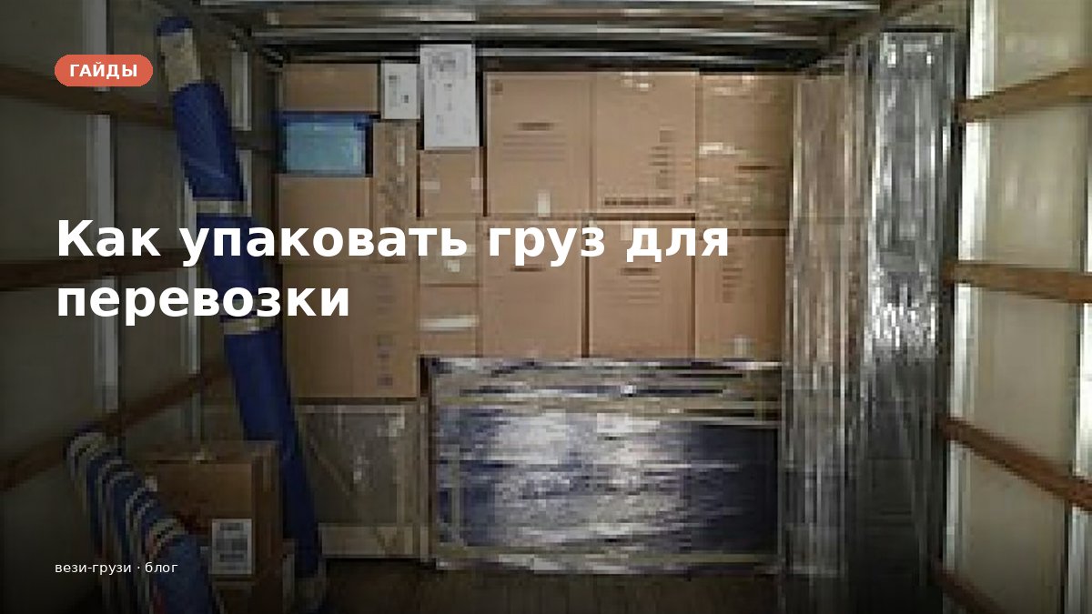 Как правильно упаковать груз для перевозки